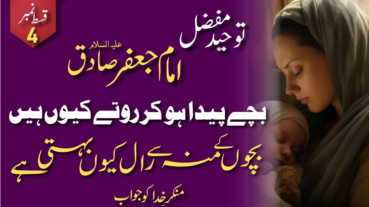 Toheed Afzal Toheed -e- Mufazzal by Imam Jaffar Sadiq (AS) P-4 | (توحید مفضل ...