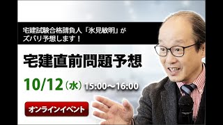 10/12　宅建直前問題予想