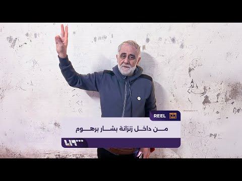 الناشط بشار برهوم نظام الأسد تركني تنفيسة وهكذا تم ابتزازي لإطلاق سراحي