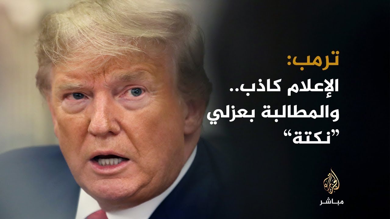 ترمب: أعتبر المطالبات بعزلي بسبب مكالمة هاتفية "نكتة"