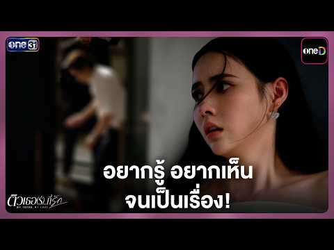 อยากรู้อยากเห็นจนเป็นเรื่อง  | Highlight ติวเธอ(ร์)...ที่รัก Ep.06 | 9 ก.ค. 69 | one31