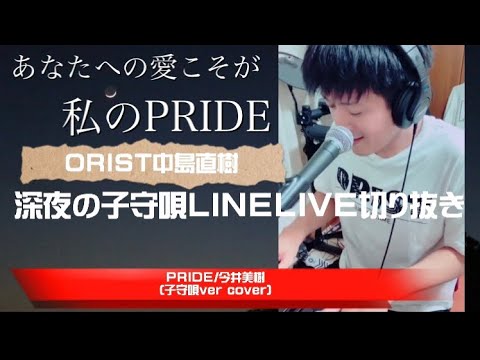 【子守唄ver】PRIDE/今井美樹（弾き語りカバー〜LINELIVE切り抜き）