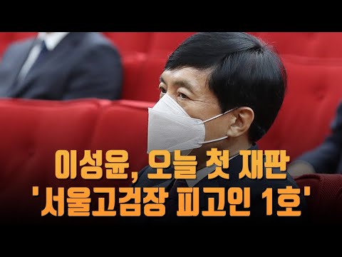 <strong>이성윤</strong>, 기소 약 3개월 만에 <strong>오늘</strong> 첫 재판 [이슈분석]