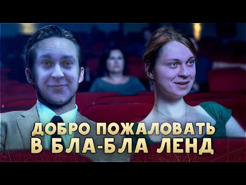 ДОБРО ПОЖАЛОВАТЬ В БЛА-БЛА ЛЕНД