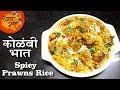 Kolbi Bhaat | Prawns Rice |  बोटे चाटत बसणार एकदा अशा प्रकारे कोळंबी भात बनवून बघा
