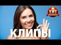 Хит Шансон Клипы #17