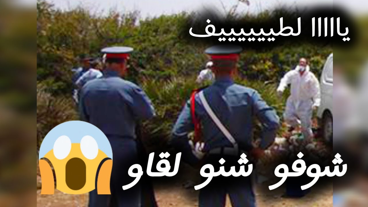 لقاو عضا...م بشرية 😱 قصص بوليسية. قضايا الدرك الملكي