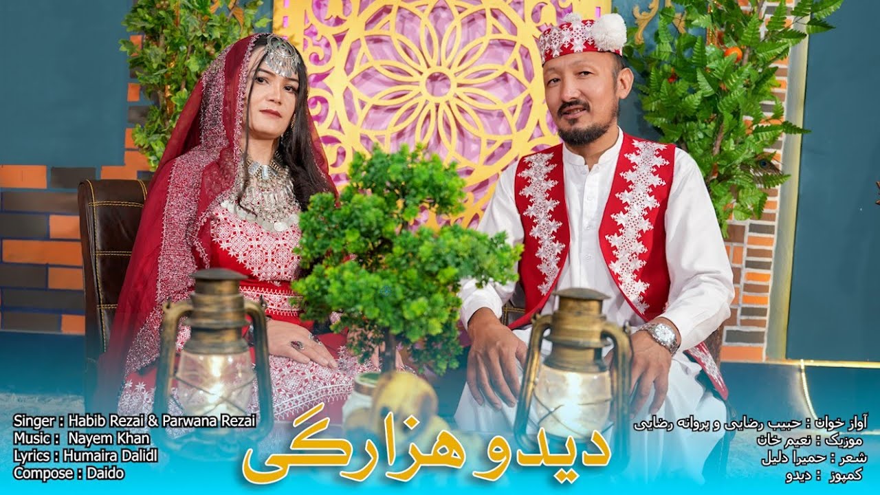آهنگ دیدو هزارگی /  دیدو /  حبیب رضایی و پروانه رضایی 