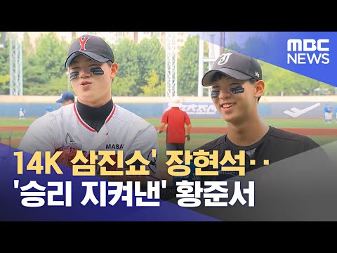 14K 삼진쇼&#39; 장현석‥&#39;승리 지켜낸&#39; 황준서 (2023.07.24/뉴스데스크/MBC)