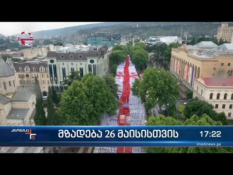 ქრონიკა 17:00 საათზე - 25 მაისი, 2024 წელი
