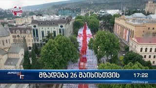 ქრონიკა 17:00 საათზე - 25 მაისი, 2024 წელი