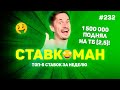 1 500 000 ПОДНЯЛ НА ТБ2,5!!! Ставкоман #232: Ставки на спорт: ТОП 5 за неделю