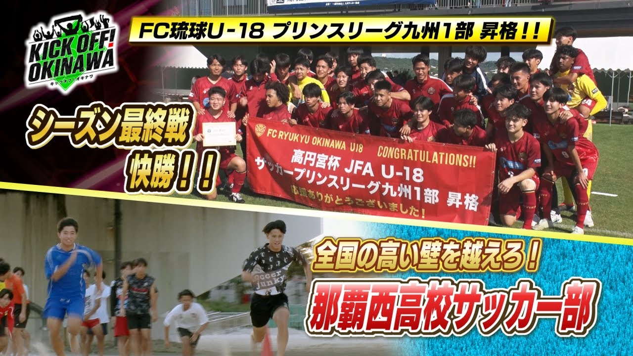 沖縄のサッカーを熱く盛り上げる番組！【KICK OFF! OKINAWA】2025年12月20日放送回 #142