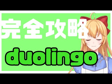 【完全攻略Dreamer】duolingoやるぞ【英語ニキ】