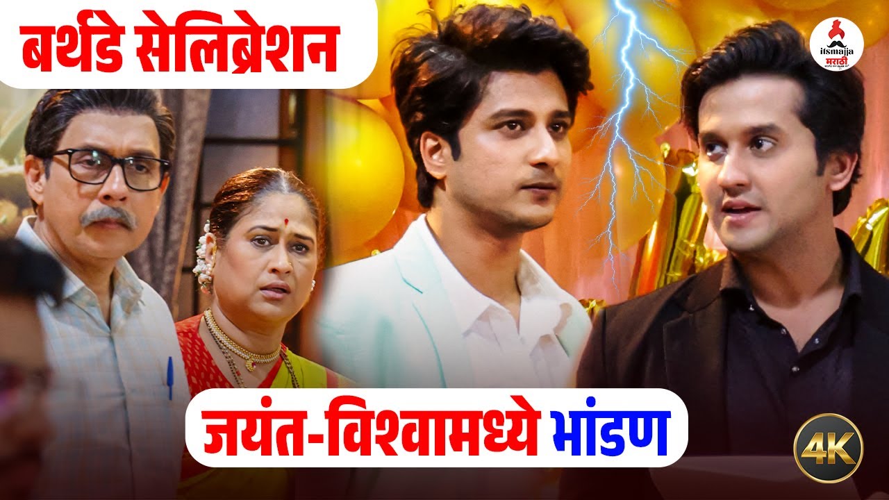 Lakshmi Niwas । बर्थडे सेलिब्रेशनमध्ये जयंतचा संताप । Meghan Jadhav । Harshada Khanvilkar