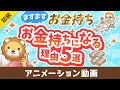 【残酷な現実】お金持ちがますますお金持ちになる理由5選【格差は広がる】【お金の勉強 初級】：（アニメ動画）第406回 image