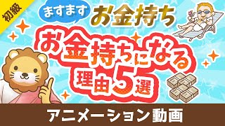 【残酷な現実】お金持ちがますますお金持ちになる理由5選【格差は広がる】【お金の勉強 初級】：（アニメ動画）第406回