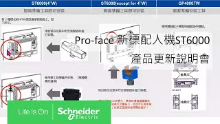 Pro-face 新標配人機ST6000產品更新說明會