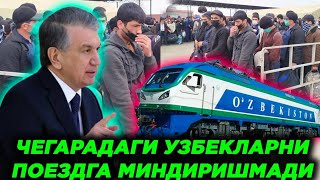 БУГУН ЧЕГАРАДА ЖАНЖАЛ УЗБЕКЛАРНИ ПОЕЗДГА МИНДИРИШМАДИ ХАММА КУРСИН...