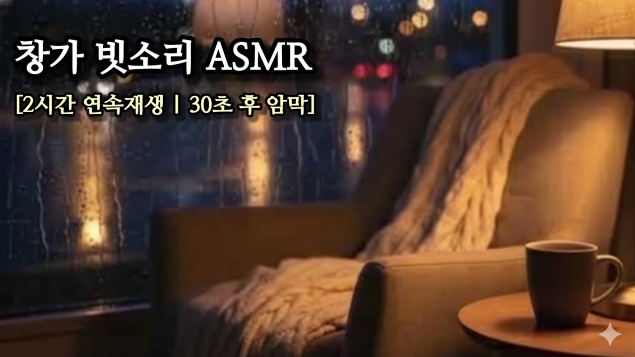 깊은 숙면용 창가 비소리 ASMR 🌧 2시간 | 암막 | Deep Sleep ASMR