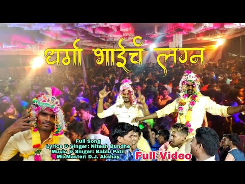 धर्मा भाईचं लग्न|Dharma bhaich lagn|12 April 2021