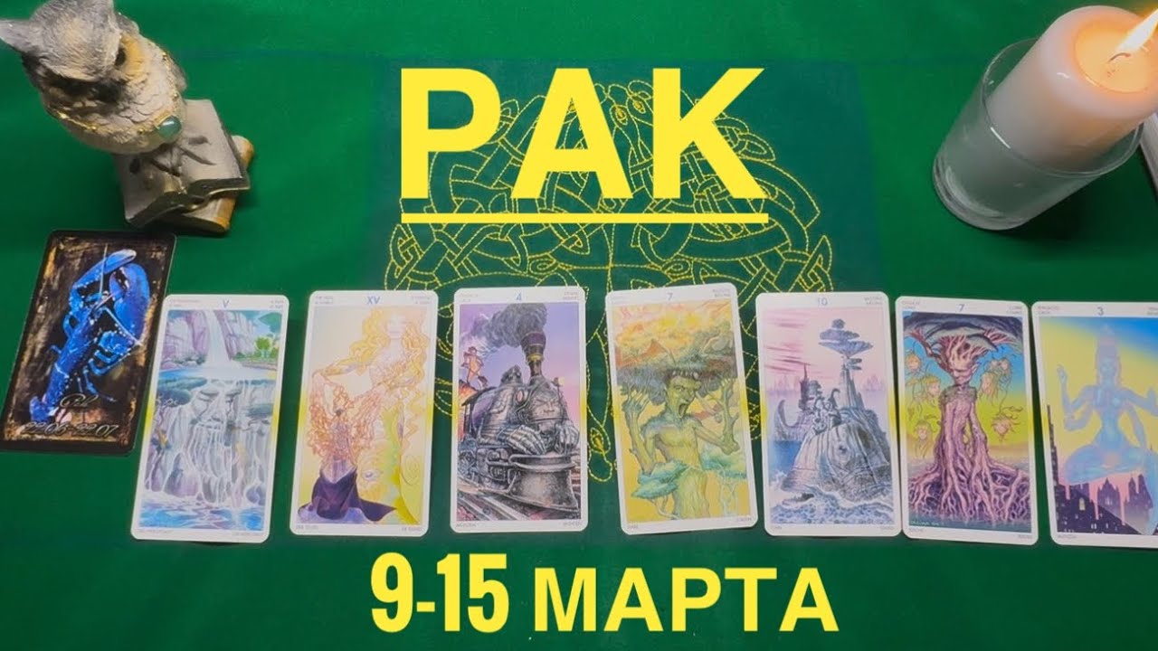 Рак ♋️ 9-15  марта 2026 года ☀️Один день- одна карта✨✨✨