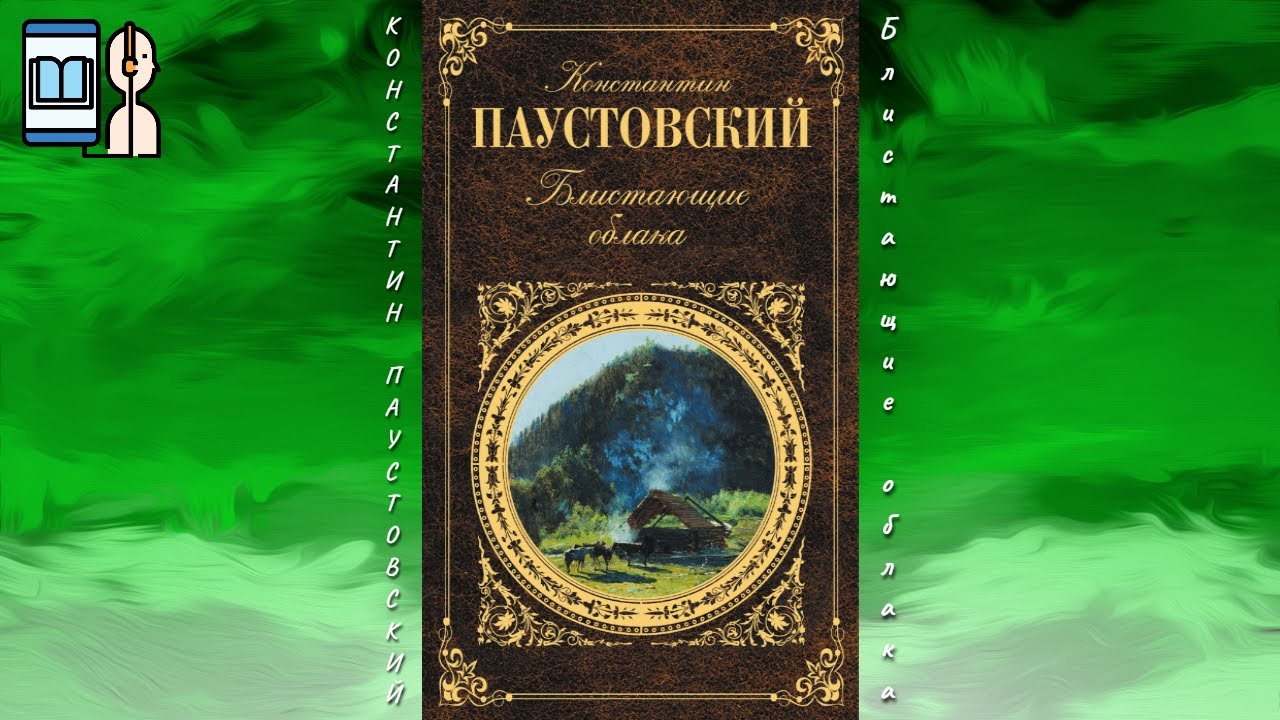 паустовский облака. паустовскийе блистящие облпка. паустовский блистающие облака книга. блистающие облака паустовский. паустовский встречные корабли книга.