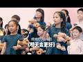 明天会更好 Mp3 Mp4 Free download