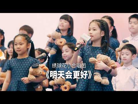 童声合唱《明天会更好》