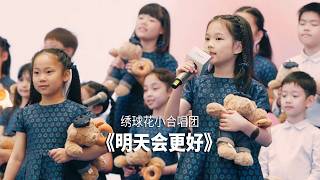 童声合唱《明天会更好》