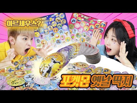 포켓몬 팝 딱지로 옛날 게임 3종 경기~ㅣ추억의 종이 딱지치기~ 아르세우스 메가 <strong>뮤츠</strong> 딱지 빼앗기!
