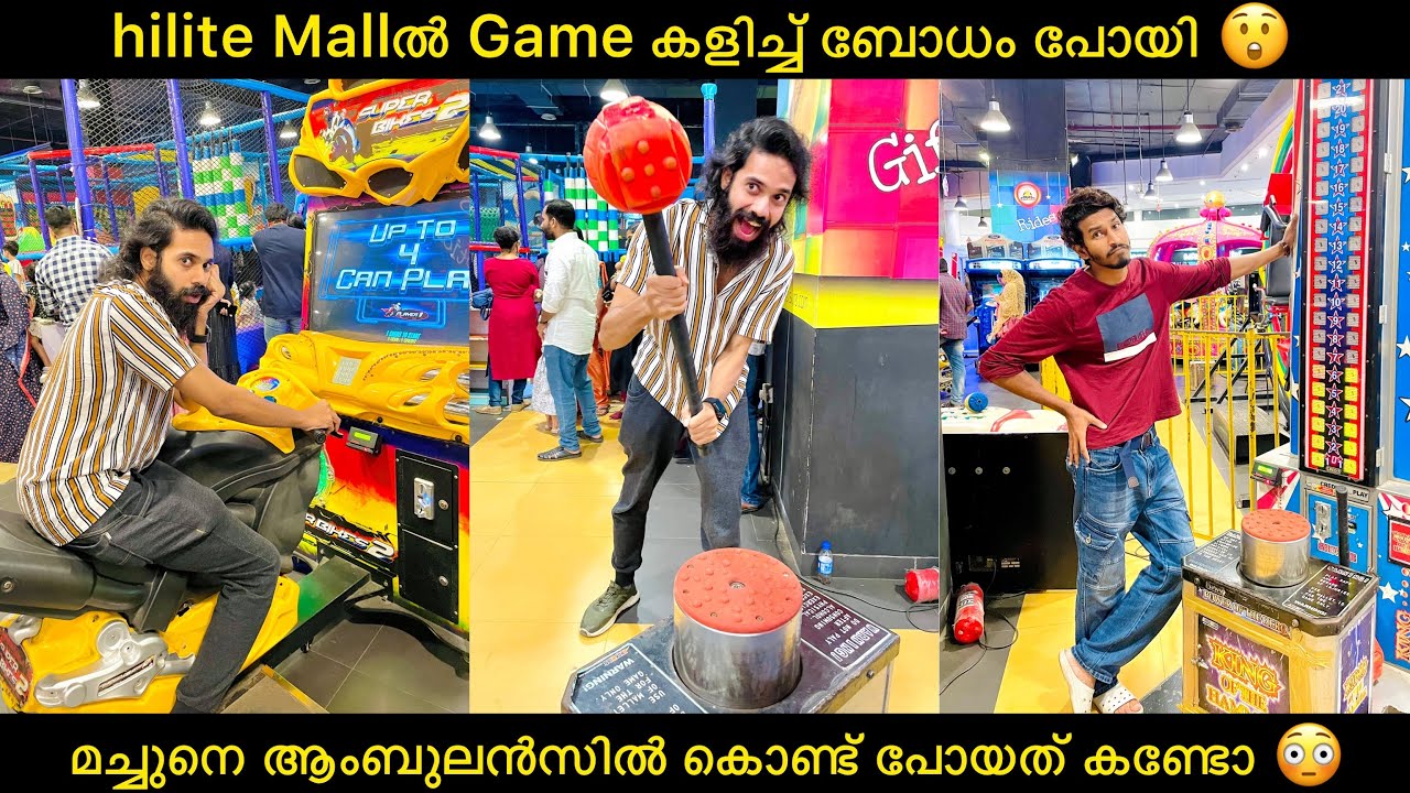 hilite Mallൽ Game കളിച്ച് ബോധം പോയി 😲 മച്ചുനെ ആംബുലൻസിൽ കൊണ്ട് പോയത് ...