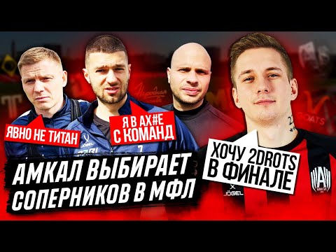 АМКАЛ выбирает СОПЕРНИКОВ НА МФЛ 3 / 2Drots? Сахалинец? ГОАТС?