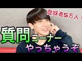 質問コーナーするよ！