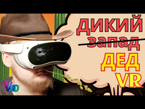 Дикий ДЕД  - Guns'n'Stories: Bulletproof VR #1