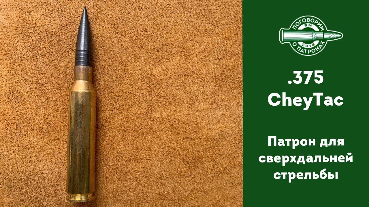 Патрон .375CheyTac. Самый дальнобойный?