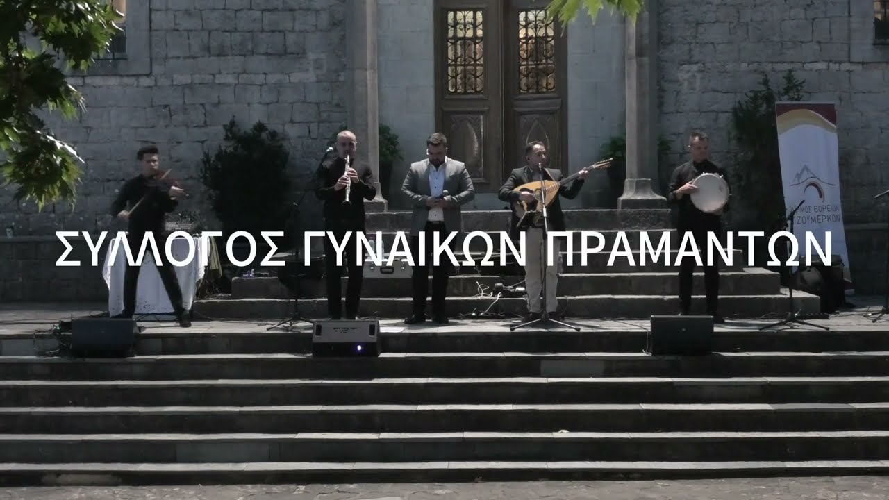 ΜΙΧΑΛΗΣ ΠΑΙΛΑΣ-ΗΛΙΑΣ ΠΛΑΣΤΗΡΑΣ : ΓΕΦΥΡΕΣ ΠΟΛΙΤΙΣΜΟΥ ΤΖΟΥΜΕΡΚΑ -ΖΑΓΟΡΙ ( Α ΜΕΡΟΣ)