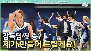 감독님 첫 승 제가 만들어 드릴게요! ｜신한은행 vs BNK썸 H/L (211027)