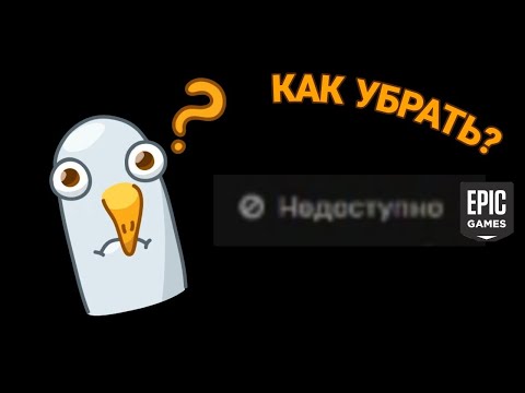 как убрать надпись "недоступно" под игрой в библиотеке epic games