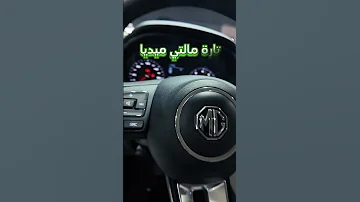 MG5 2025 الشبابية والأناقة بانتظارك في الامتياز الحديث 