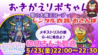 【ドラクエ１０】おきがえリポちゃんのレンタル衣装でおさんぽ～ 闇の大魔王ローブ ～ｏ(^▽^)ｏinオルフェアの町　DQ10　DQX　ドラゴンクエスト１０