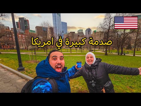 اول يوم في امريكا انبهرنا في مدينة بوسطن