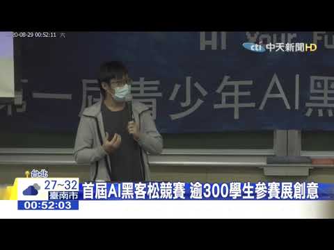 第一屆青少年AI黑客松營隊 中天新聞報導