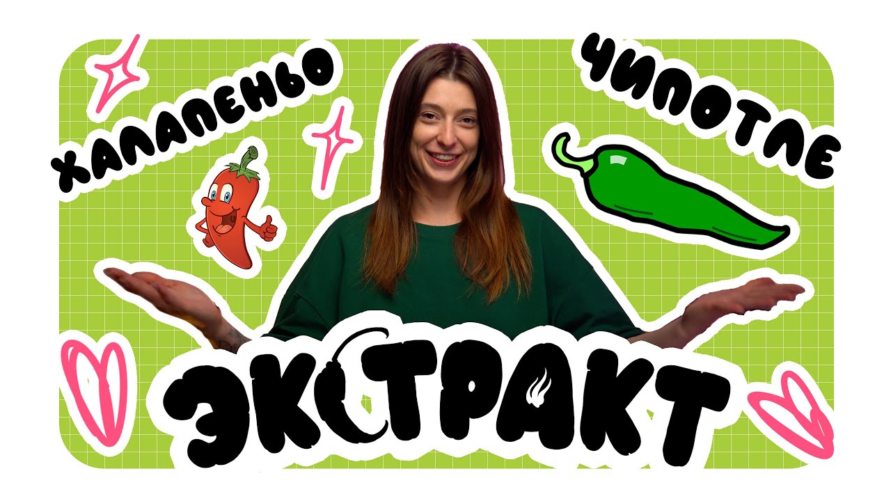 ЭКСТРАКТ / Халапеньо, Чипотле и пара простых рецептов - YouTube