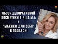 Обзор декоративной косметики ENIGMA от SIBERIAN WELLNESS + Макияж для себя