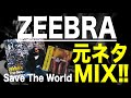 【日本語ラップ 元ネタ MIX】Zeebra Save The World