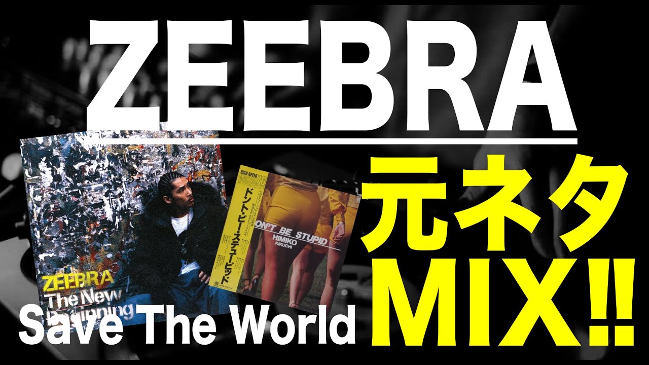 日本語ラップ 元ネタ MIX】Zeebra Save The World - YouTube