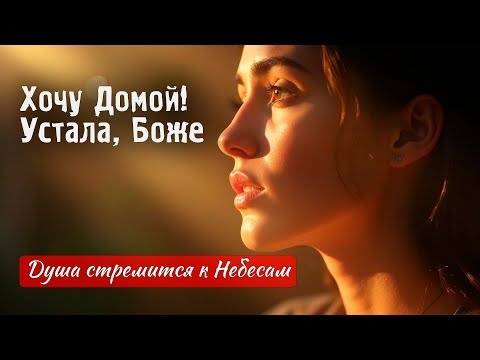 Хочу Домой! Устала,