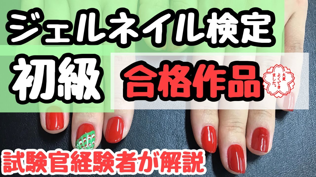 ジェルネイル検定初級 合格作品💮試験官経験者が採点解説