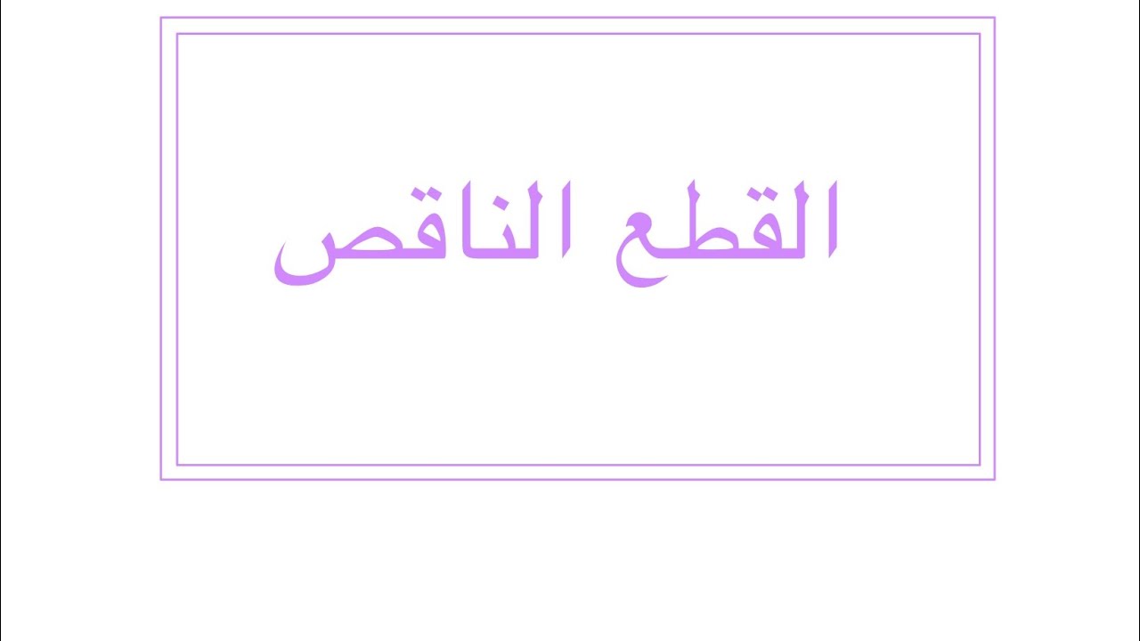 القطع الناقص